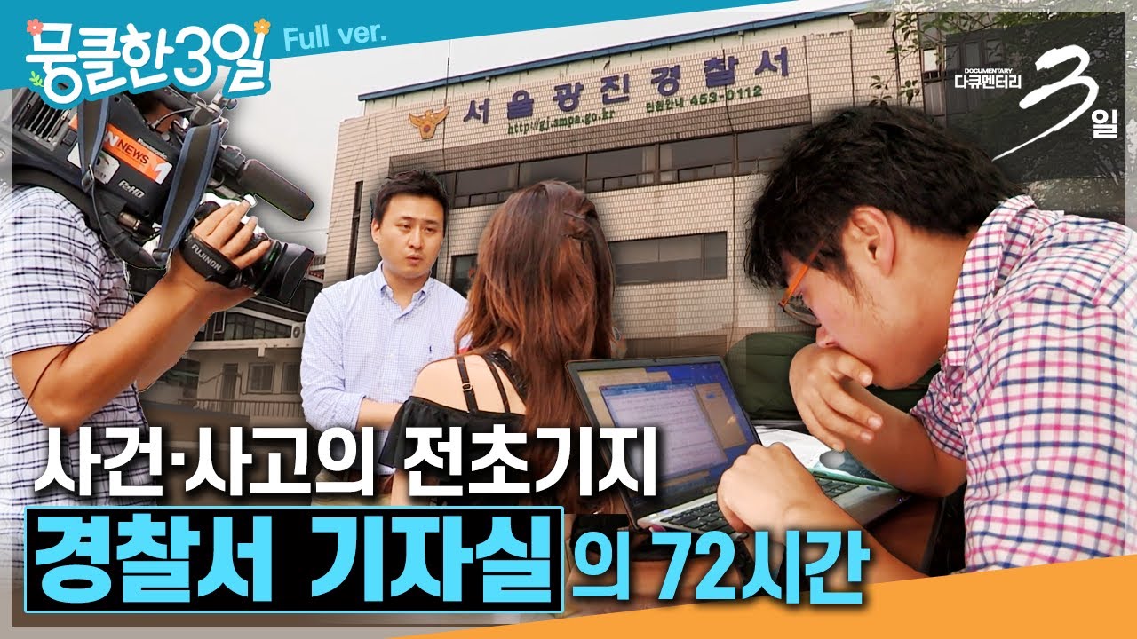 [다큐3일★Full] 언론사 갓 입사한 새내기 기자들이 꼭 거쳐 가야 할 필수 관문✒️ ‘경찰서 기자실'의 72시간 | KBS 방송