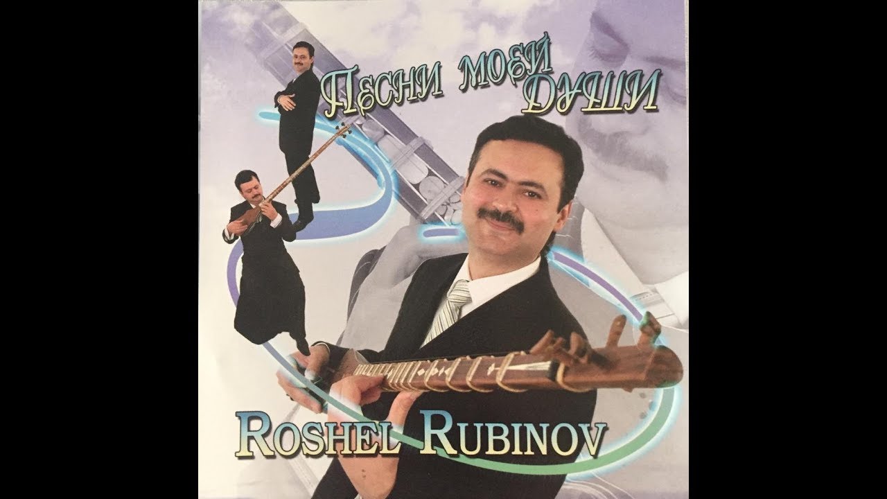 РОШЕЛЬ РУБИНОВ !!!  ПЕСНИ  МОЕЙ  ДУШИ !!!  ТАШКЕНТ 2006г.