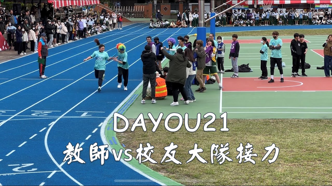 DAYOU21教師vs校友大隊接力