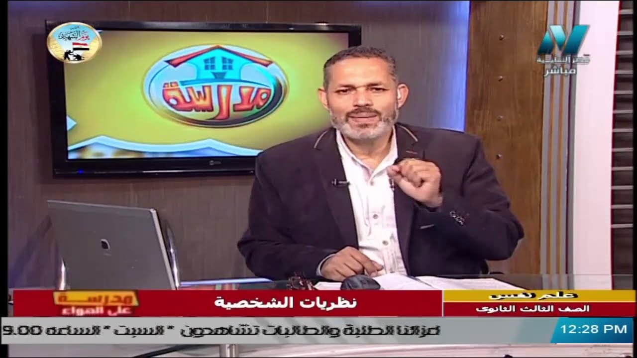 علم نفس واجتماع للصف الثالث الثانوي  2021 -  الحلقة 27 – نظريات الشخصية