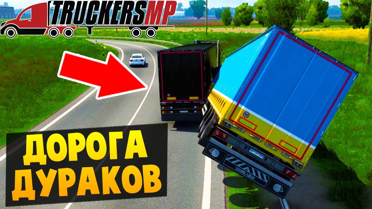 Дорога Дураков - Euro Truck Simulator 2 Multiplayer
