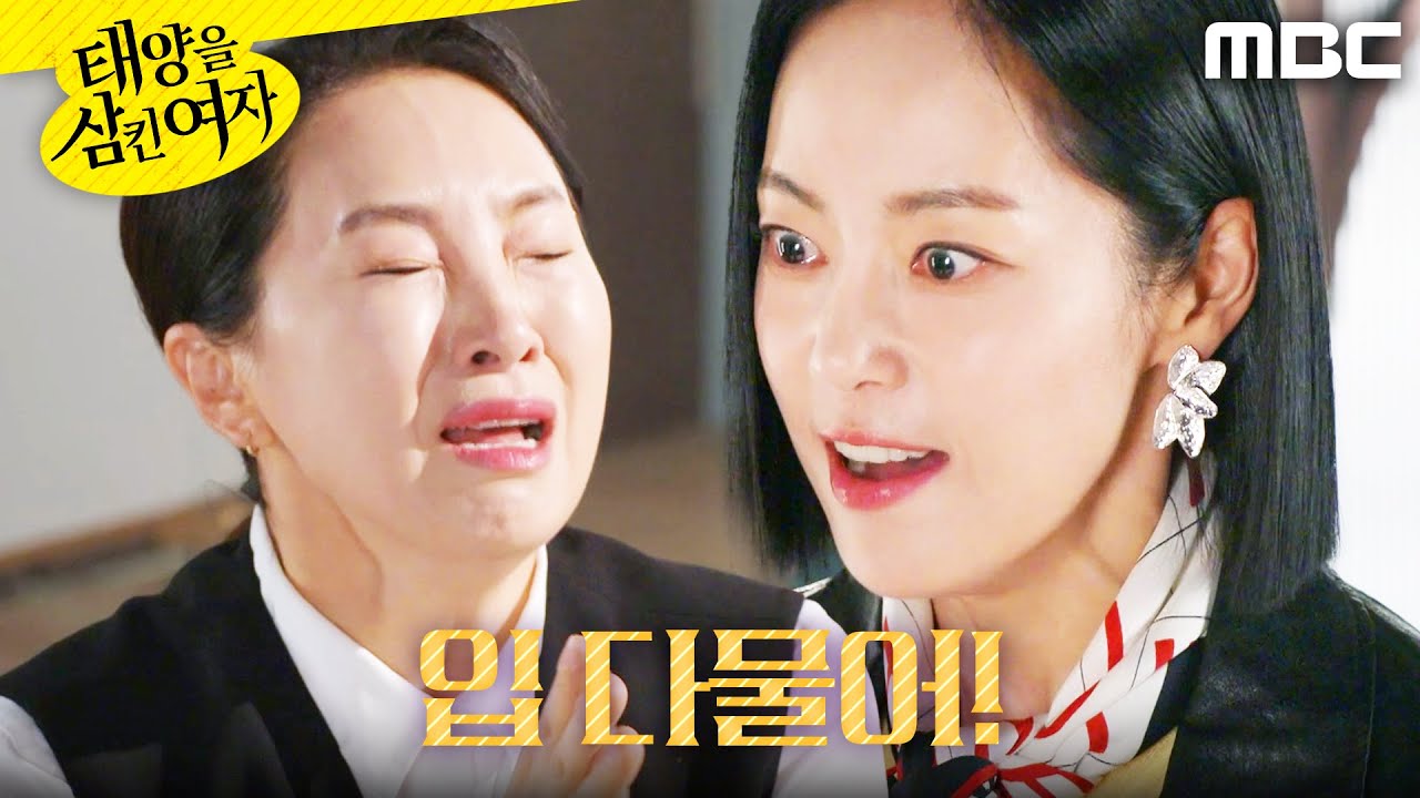 [태양을 삼킨 여자]	＂입 다물고 조용히 살아!!!＂ 전영미를 밀친 윤아정, MBC 251125 방송