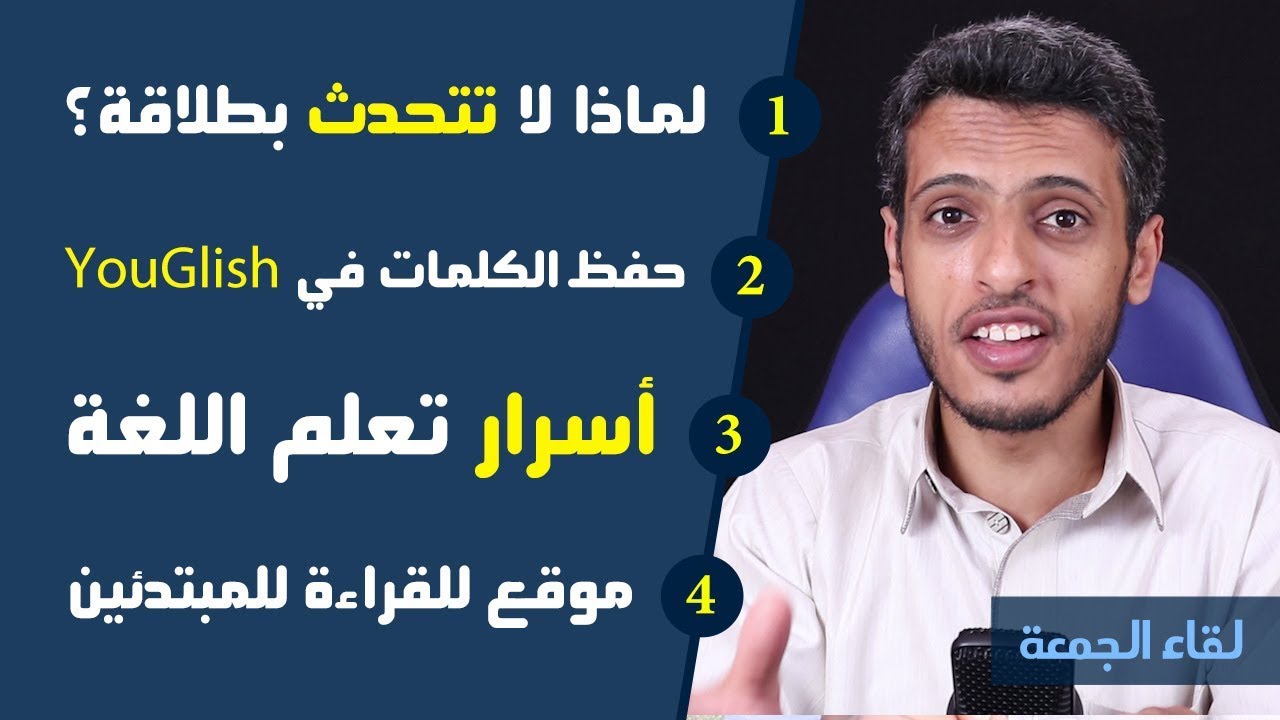 لهذه الأسباب تجد صعوبة في التحدث باللغة الإنجليزية