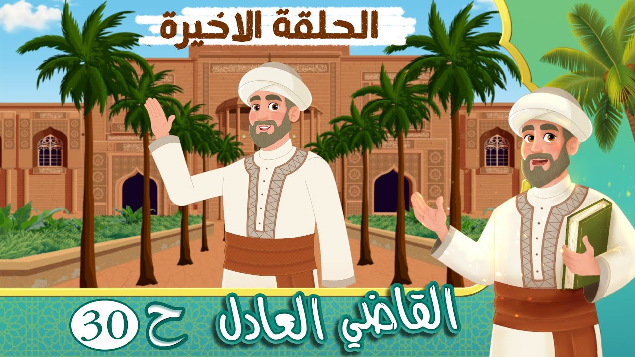 مسلسل القاضي العادل - الحلقة 30 - الحلقة الأخيرة - قصص اسلامية - Islamic Stories