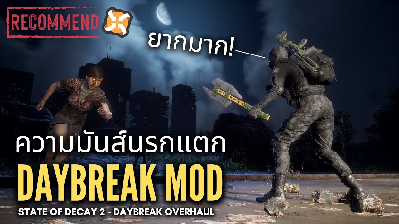 State of Decay 2 : Daybreak ที่ทำผมแพ้! - เล่นให้สนุกกว่าเดิม [ Mod Recommend : Daybreak Overhaul ]