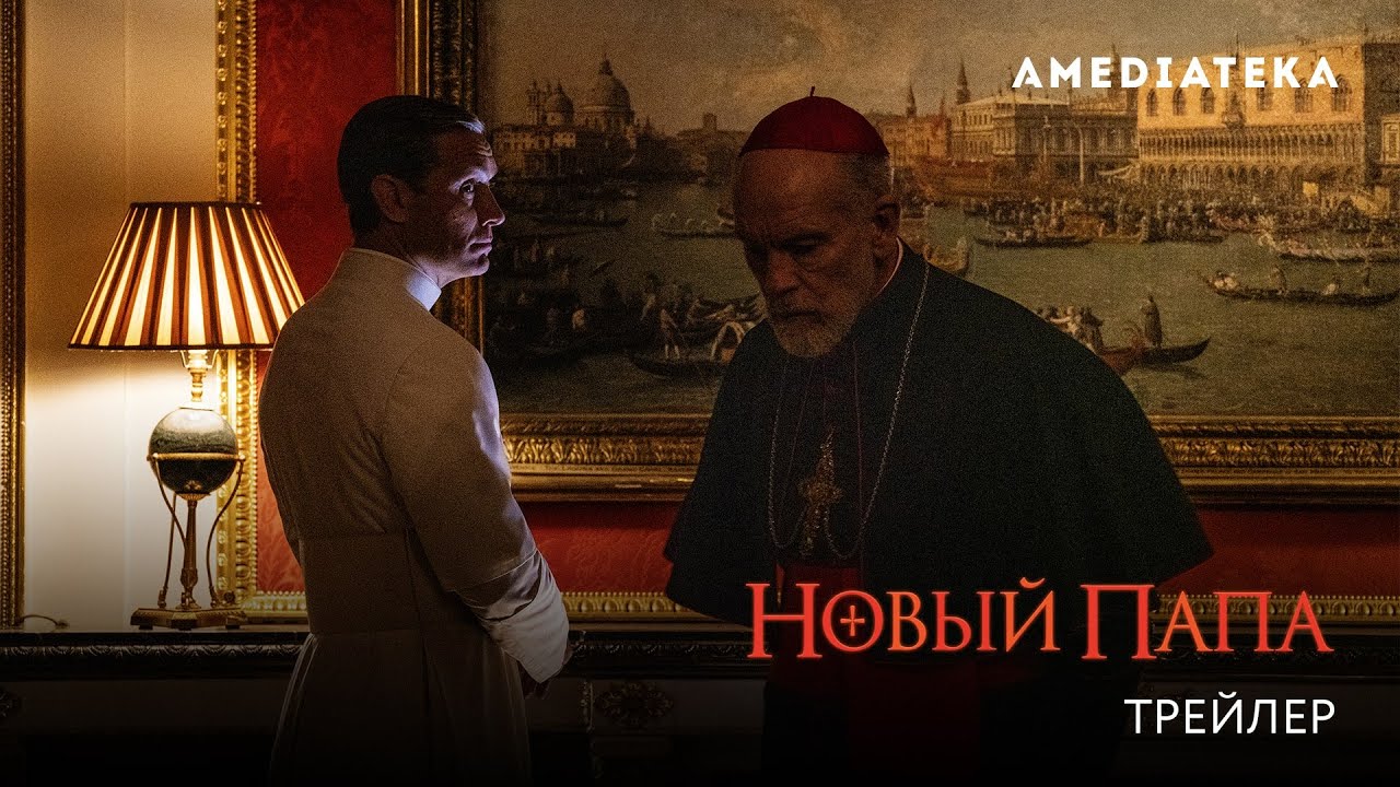 Новый Папа (2020): Официальный трейлер