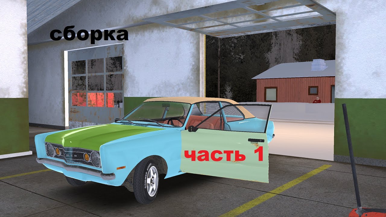 My winter car, сборка часть 1
