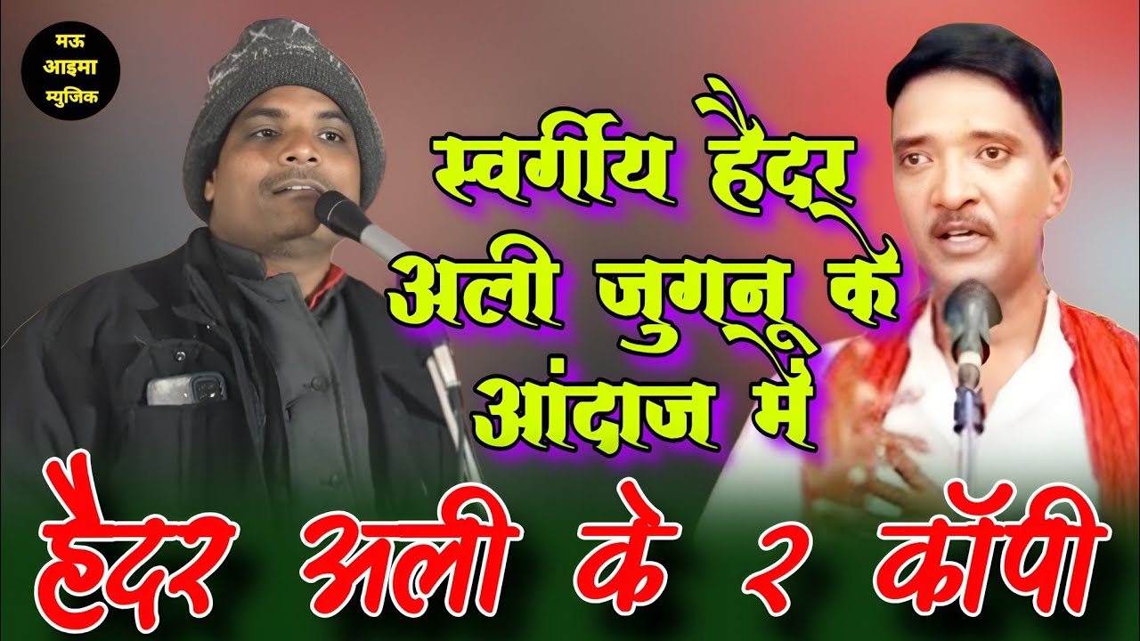 स्वर्गीय हैदर अली जुगनू के 2 कॉपी अंदाज में गायक रामदेव मधुर का अंदाज पब्लिक को किया मस्त #ramdev