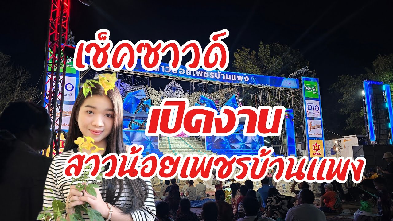 ไทสุรินทร์สัญจร Jo1Officail กำลังถ่ายทอดสด!