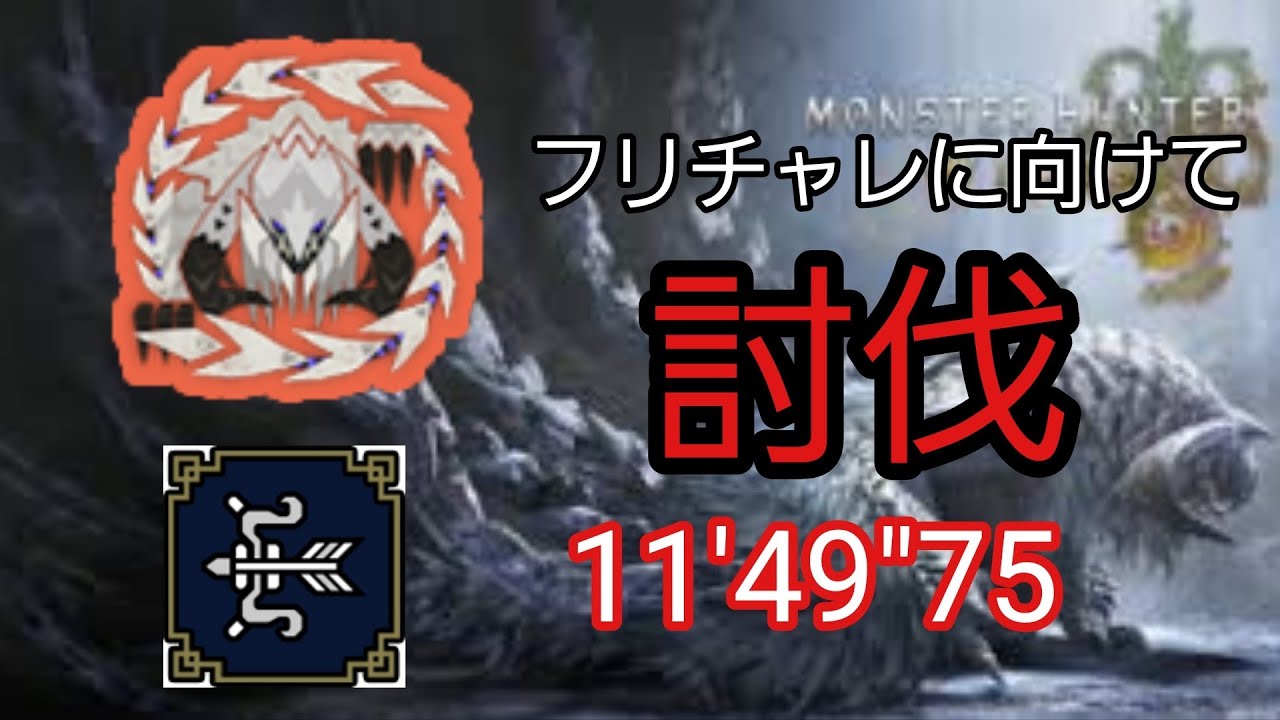 MHWilds　PS5　歴戦王アルシュベルト弓ソロ　　討伐　11'49