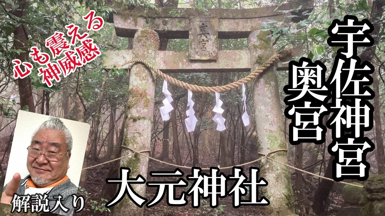 宇佐神宮奥宮、なんだこの神威感❗️誰も立ち入ることが出来ない禁足地