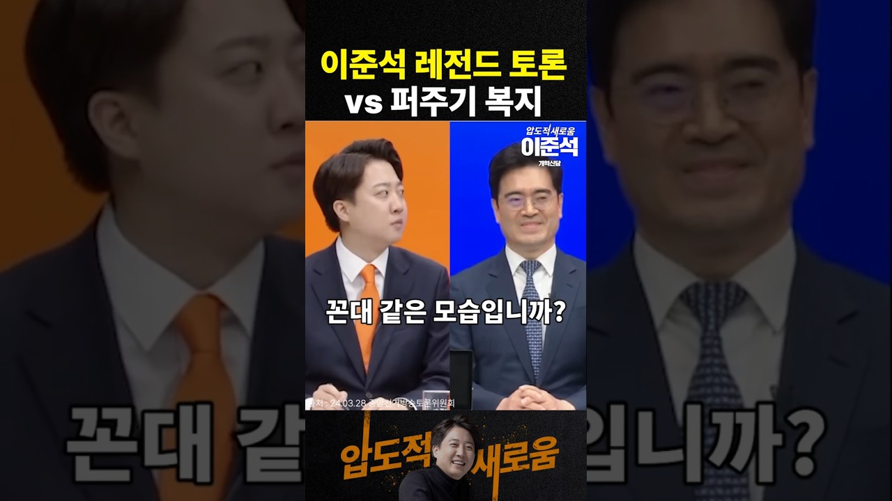 이준석 레전드 토론 : 퍼주기 복지