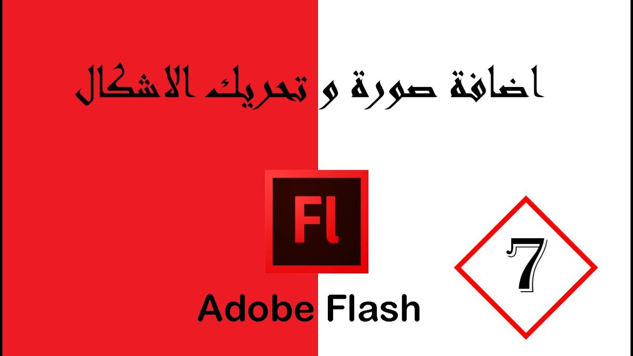 اضافة صورة و تحريك الاشكال Adobe Flash