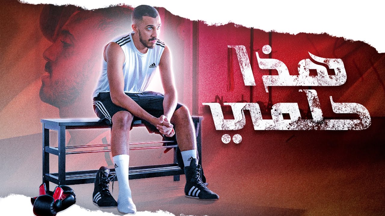 عمر عبدالرحمن - هذا حلمي [ فيديو كليب حصري ] | 2022
