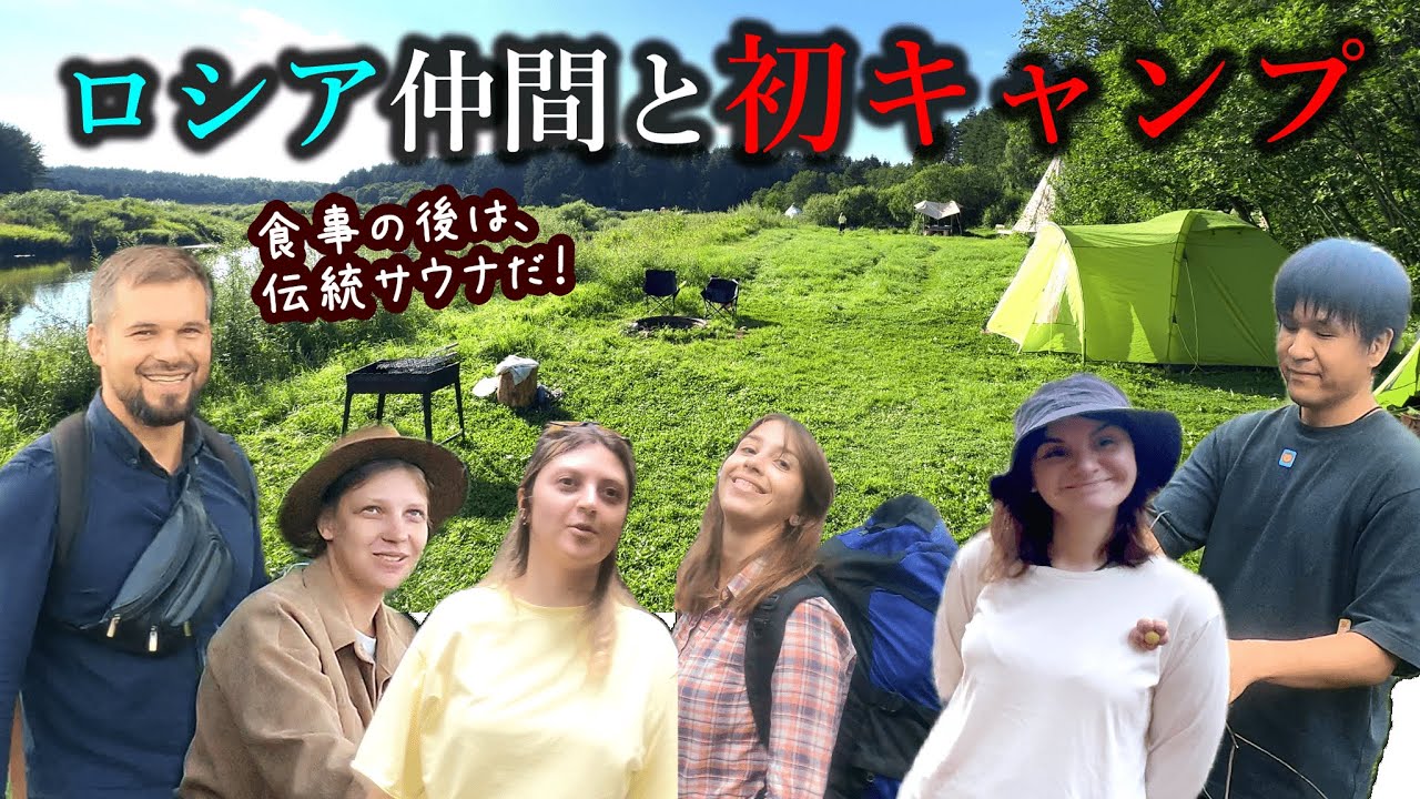 これが「ロシアの夏」の過ごし方！久々に集まった愉快な仲間と豪快な焼肉＆伝統サウナ“バーニャ”で癒しの一時。