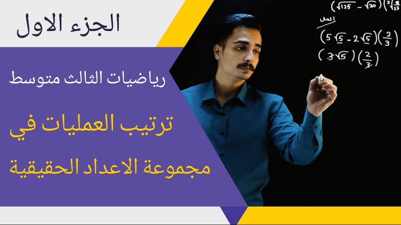 رياضيات الثالث متوسط / ترتيب العمليات على مجموعة الاعداد الحقيقية الجزء الاول