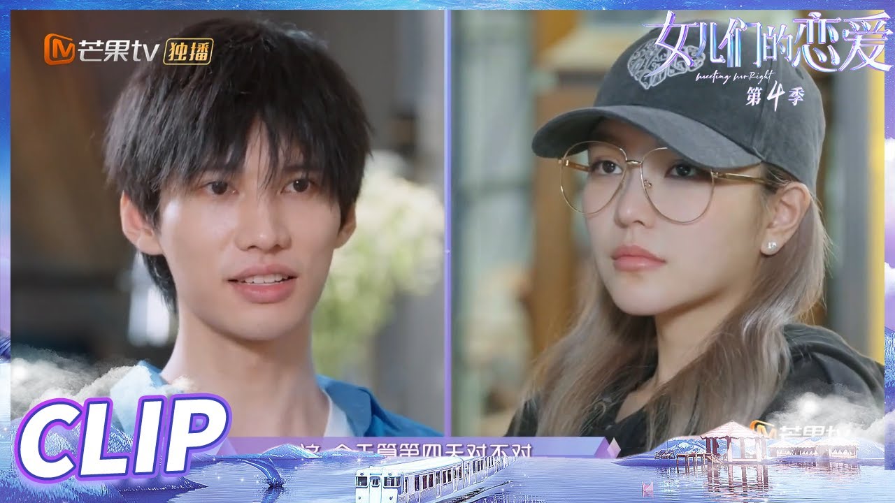周扬青太完美？陈瑞丰直问这是真实的你吗？《女儿们的恋爱4》 Meeting Mr.Right S4 EP10丨MangoTV