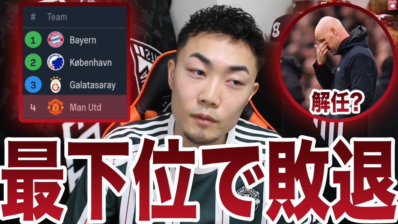 【敗退】ユナイテッドCL最下位で敗退‥テンハグは解任か？