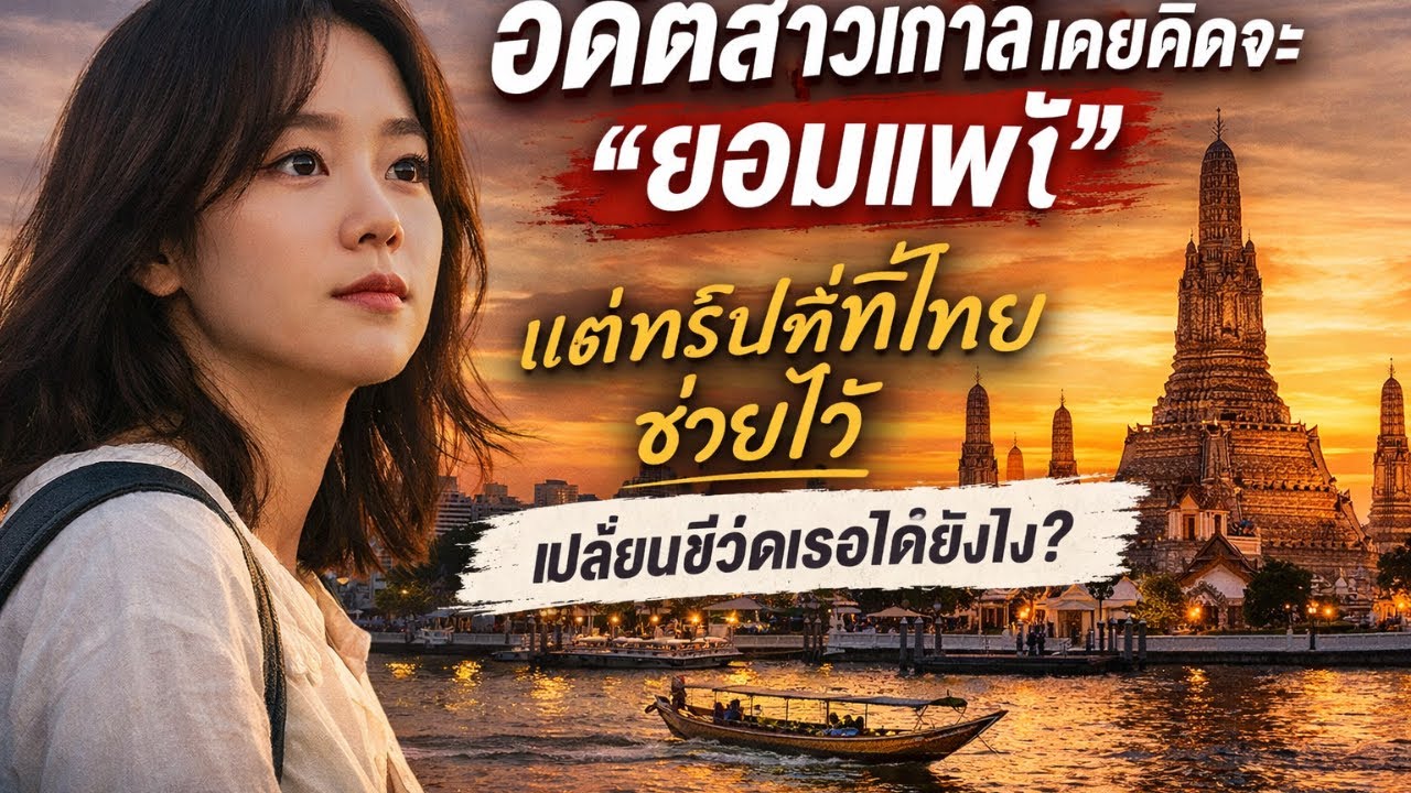 หญิงสาวชาวเกาหลีคนหนึ่งที่เคยคิดจะยอมแพ้…แต่การเดินทางไปประเทศไทยครั้งหนึ่งได้ช่วยชีวิตเธอไว้