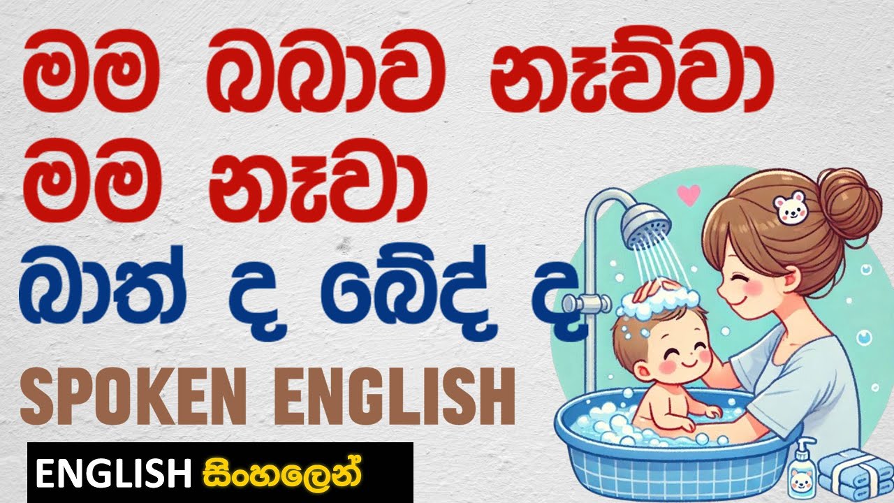 ඉංග්‍රීසියෙන් හරියටම Bath | Bathe | Shower use කරන විදිය