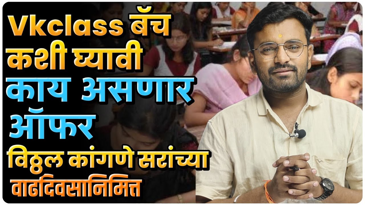 vkclass ॲपवर विठ्ठल कांगणे सरांच्या वाढदिवसानिमित्त भव्य सुट , अशाप्रकारे घ्यायची बॅच 