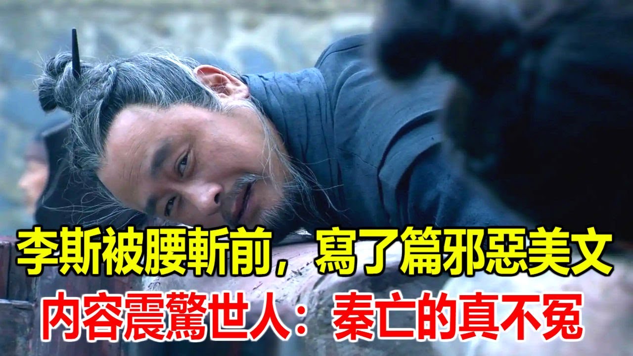 李斯被腰斬前，給秦二世寫了篇邪惡美文，内容震驚世人：秦亡的真不冤