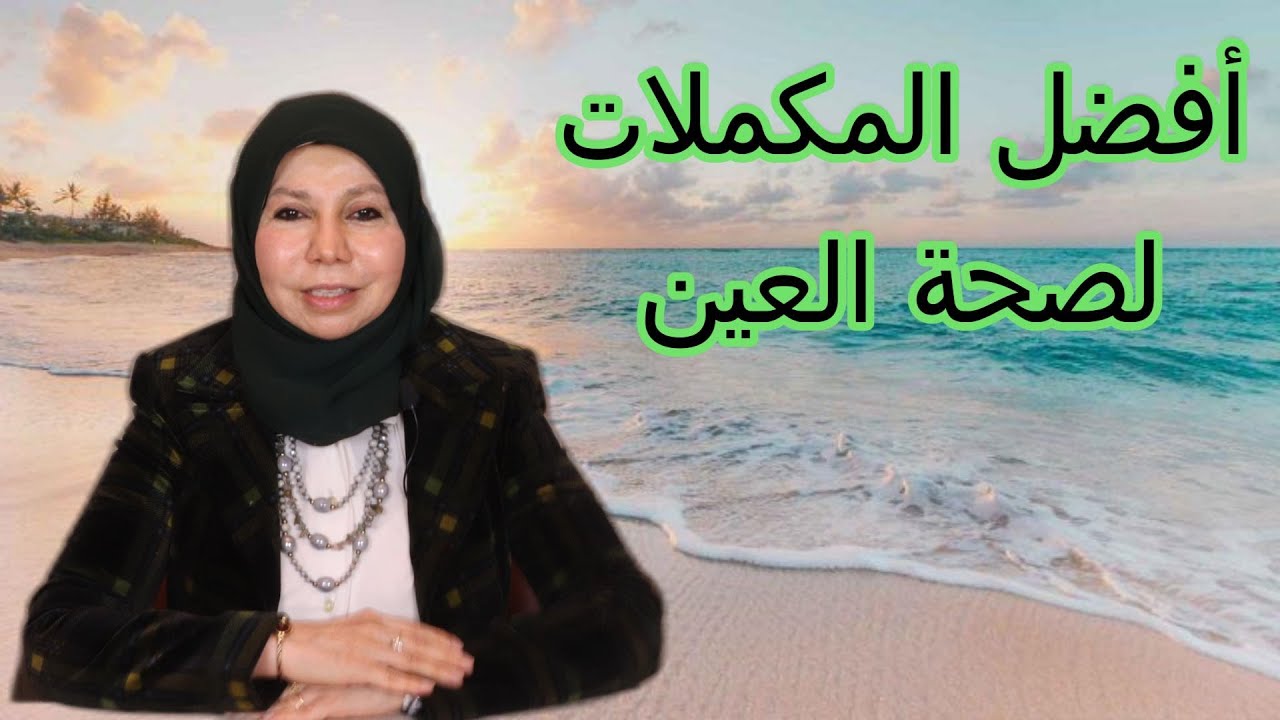 أفضل المكملات لصحة العين