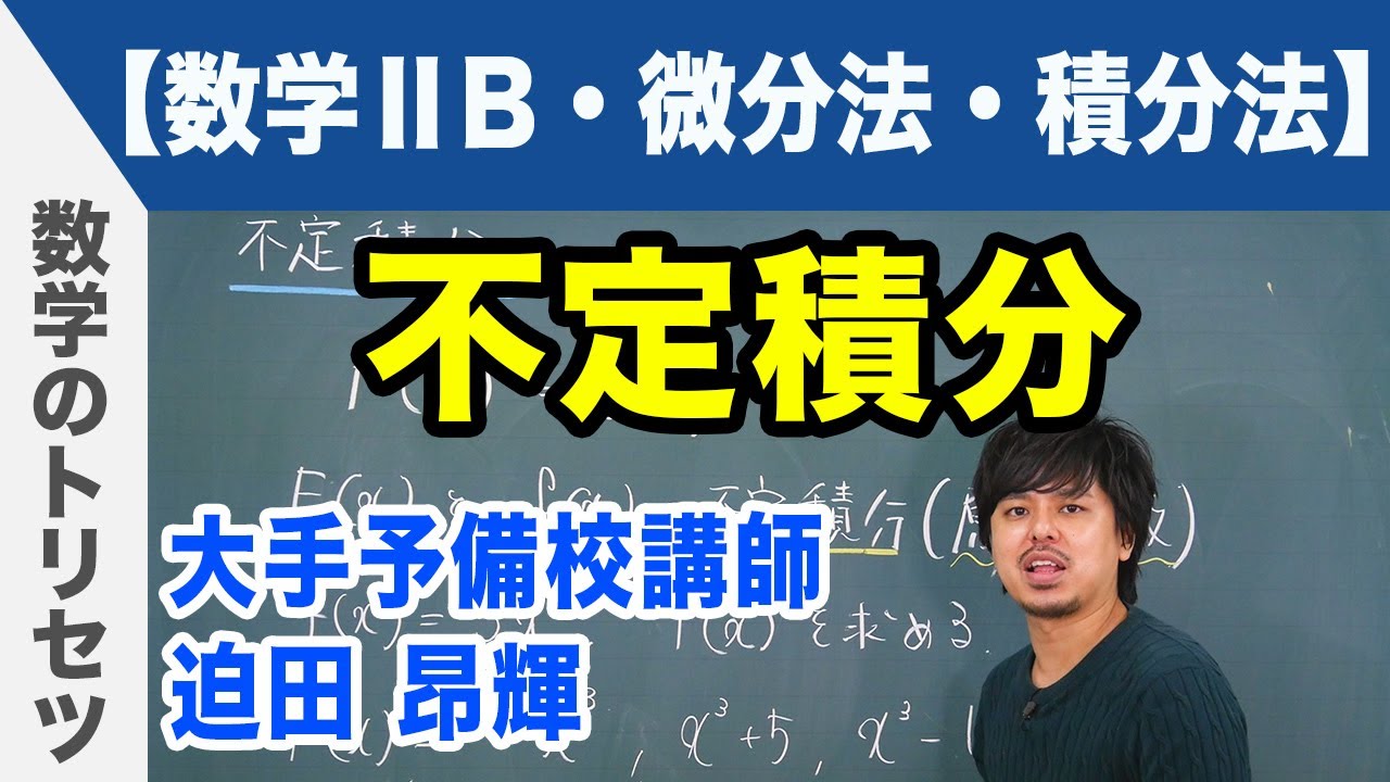微分積分 不定積分 【数学ⅡB・微分法・積分法】