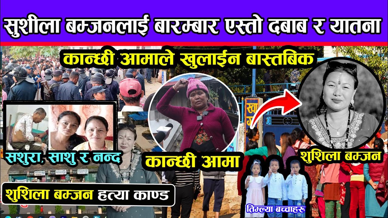 सुशीला बम्जनलाई बारम्बार एस्तो दबाब र यातना दिइँदै आएको  भन्दै कान्छी आमाले खुलाईन बास्तबिक