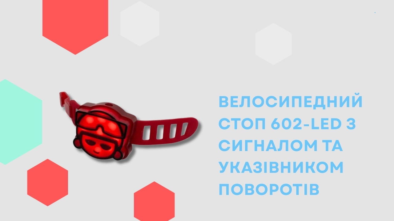 Велосипедний Стоп 602-LED З Сигналом та Указівником Поворотів