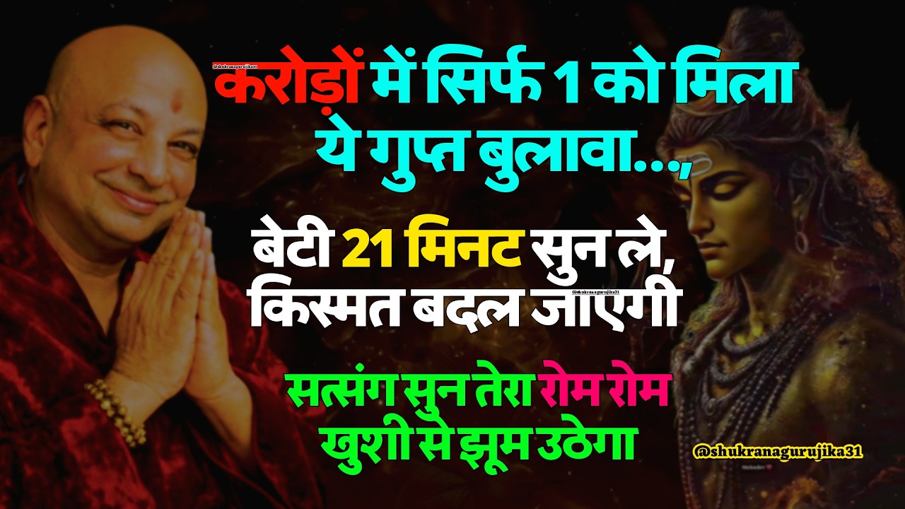 करोड़ों में सिर्फ 1 को मिला ये गुप्त बुलावा…,  सत्संग सुन तेरा रोम रोम खुशी से झूम उठेगा...🦋 #guruji
