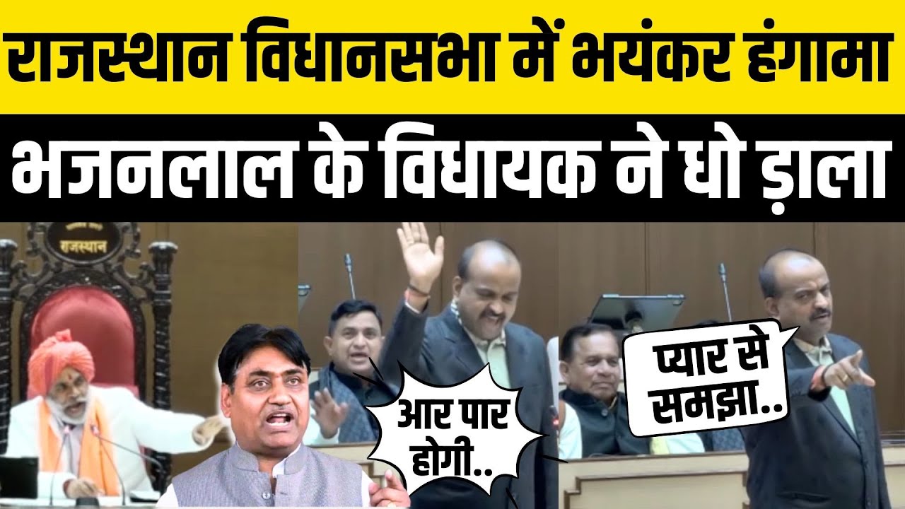 Rajasthan Vidhan Sabha में हंगामा, Bhajanlal के केकड़ी विधायक का रौद्र रूप ! Govind Dotasra से भिड़े
