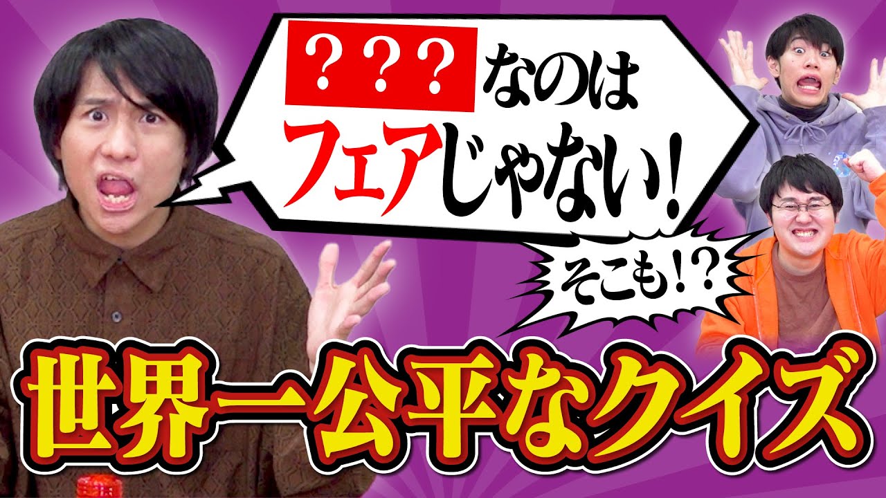 クイズってフェアな状況でやることが大事なんですよね本当に【この動画はフィクションです】