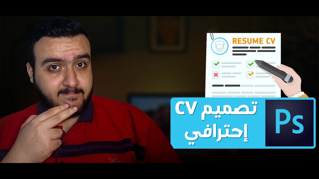 كيفية تصميم CV بالفوتوشوب - تصميم سيرة ذاتيه على الفوتوشوب للمبتدئين