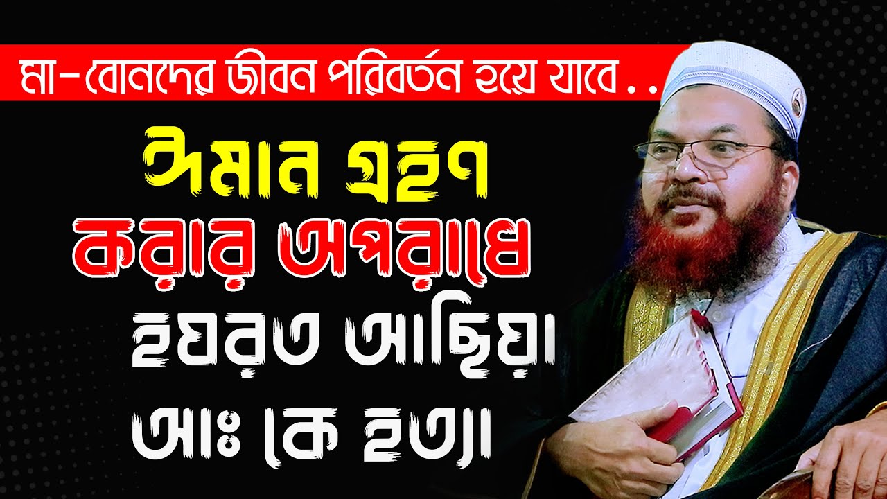 বিবি আছিয়া আঃ এর ঈমানী পরীক্ষা || Maulana kamrul islam sayed ansari waz ||কামরুল ইসলাম সাঈদ আনসারী