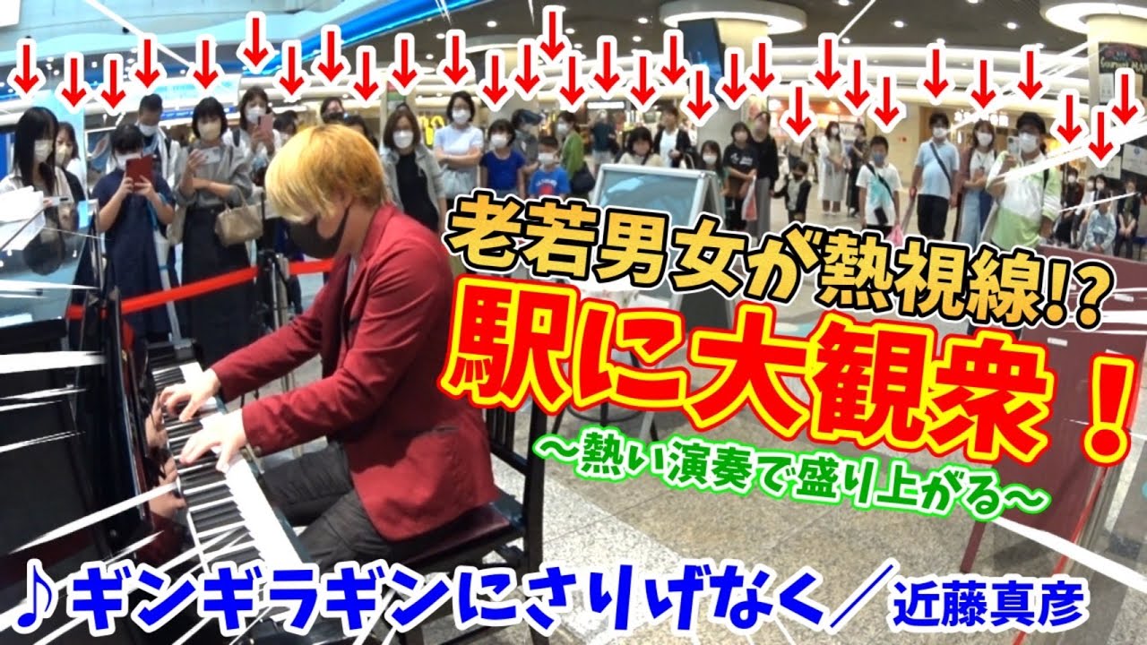 【ストリートピアノ】『ギンギラギンにさりげなく』近藤真彦 駅に大観衆！老若男女が演奏に熱視線を送る!?〔デュオ神戸ストリートピアノ〕