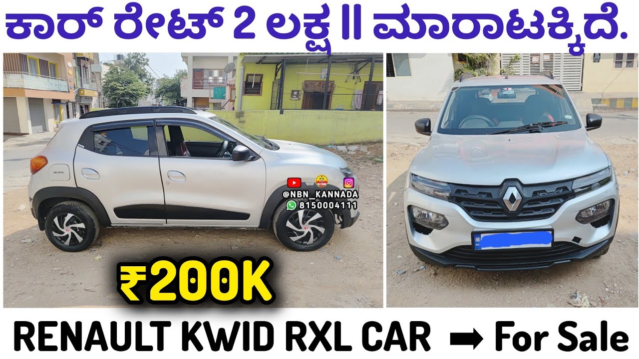 8722464694📲 ಕಾರ್ ರೇಟ್ 2 ಲಕ್ಷ | ಮಾರಾಟಕ್ಕಿದೆ ✅ RENAULT KWID RXL CAR ➡️ For Sale / Location - Bengaluru