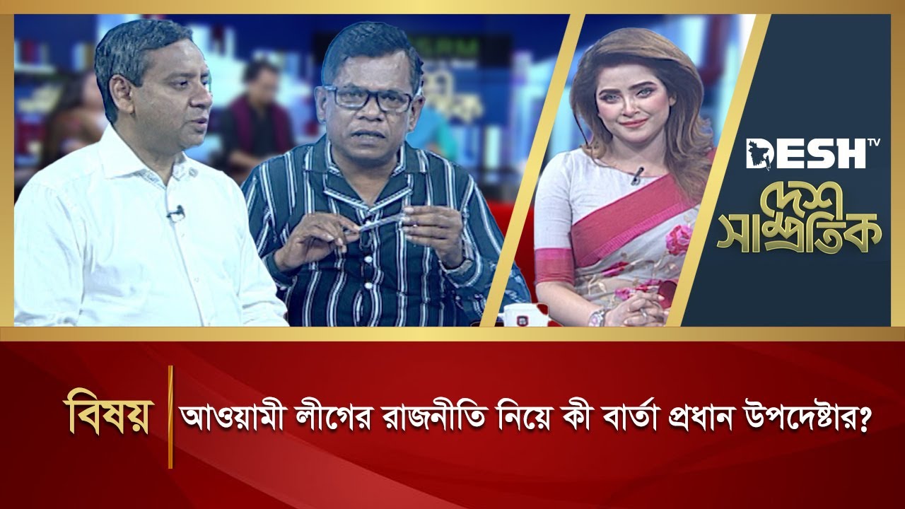 আওয়ামী লীগের রাজনীতি নিয়ে কী বার্তা প্রধান উপদেষ্টার? | Desh Samprotik | Talk Show | Desh TV