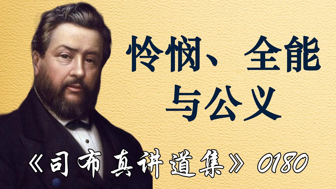 怜悯、全能与公义 | 司布真