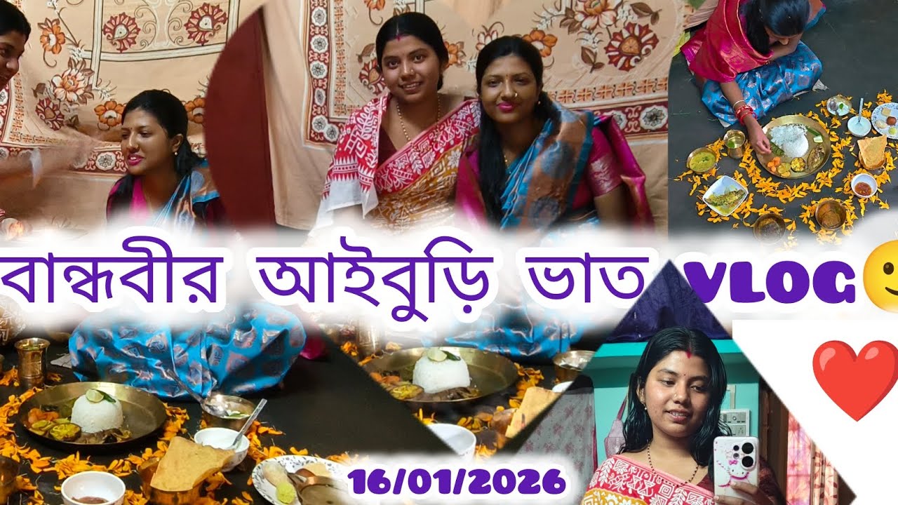প্রিয় বান্ধবীর আইবুড়ো ভাত,আমি মা,বৌদি মিলে দিলাম❤️নতুন জীবন অনেক সুন্দর হোক🥰ভাল থাক পিসি/বান্ধবী 😉