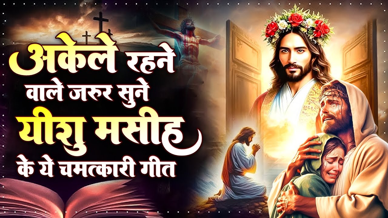✝️अकेले रहने वाले जरुर सुने यीशु मसीह के ये चमत्कारी गीत ~ World Popular Heart Touching Jesus Songs
