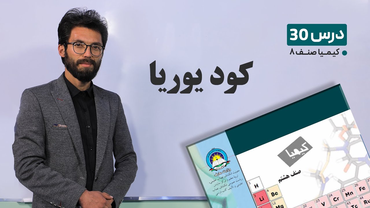 کیمیا صنف هشتم –جلسه سی ام- موضوع :کود یوریا -24-5-1401