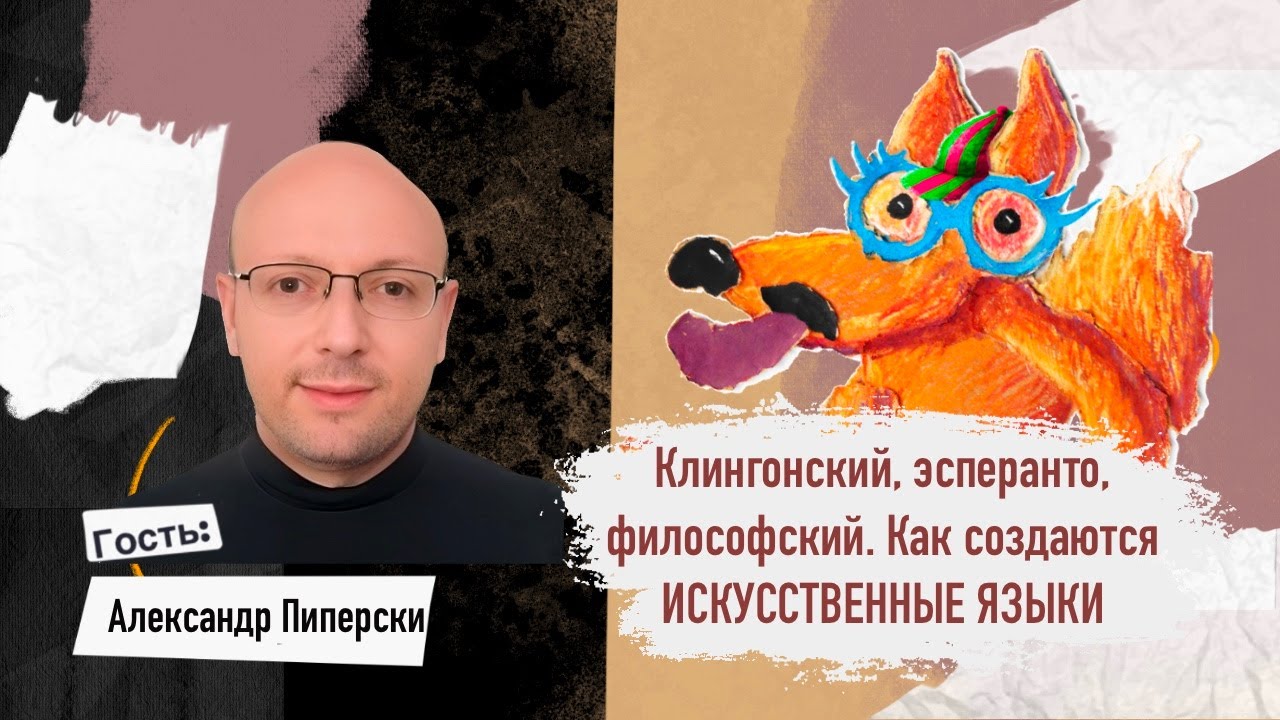 Клингонский, эсперанто, философский. Как создаются искусственные языки // Покажи язык