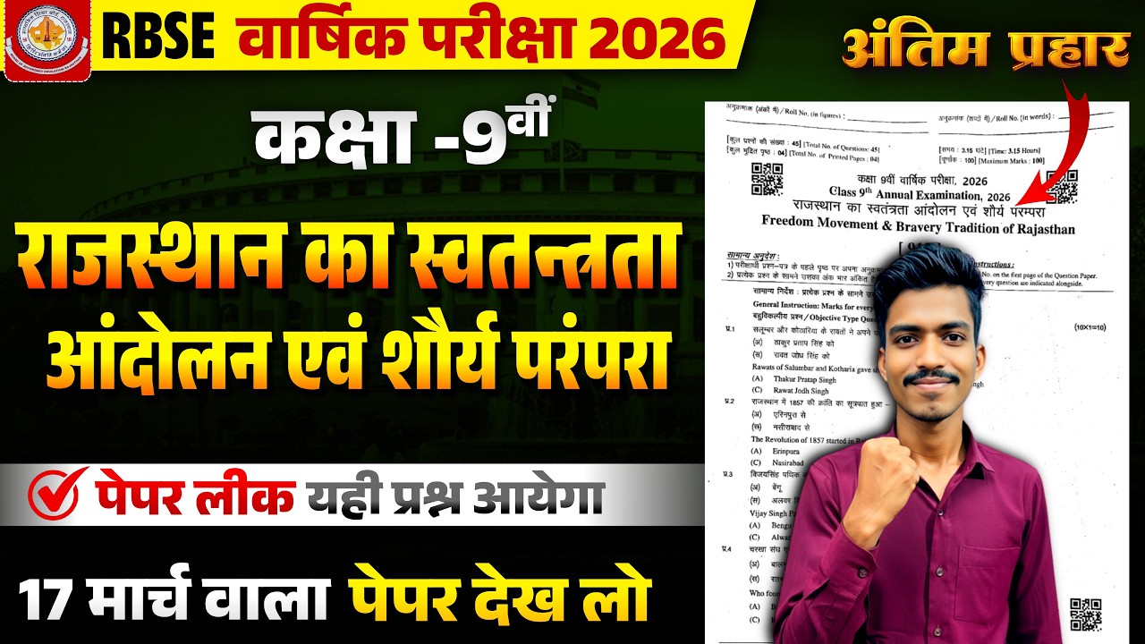 RBSE Class 9 राजस्थान का स्वतन्त्रता आंदोलन एवं शौर्य परंपरा 🔥 16 मार्च FINAL QUESTIONS| 💯