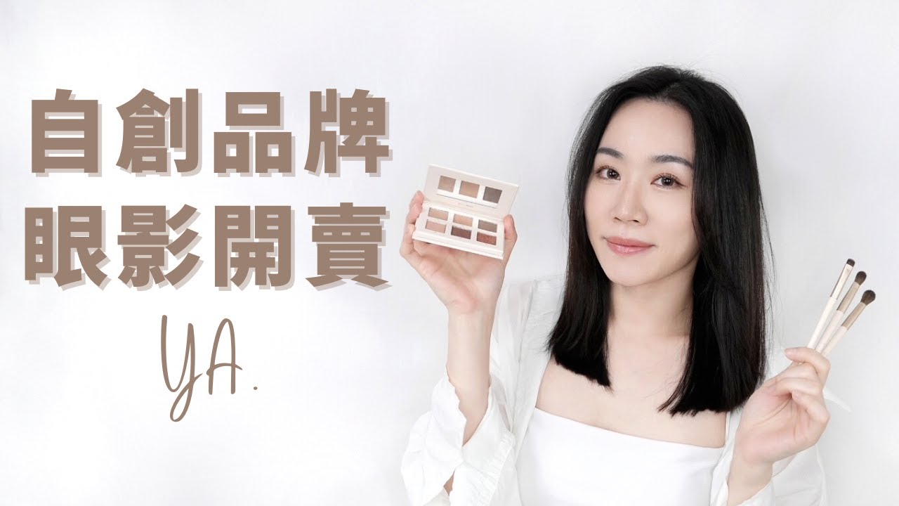 終於上市！我的彩妝品牌YA.眼影盤發售，畫四個眼妝跟大家分享❤️