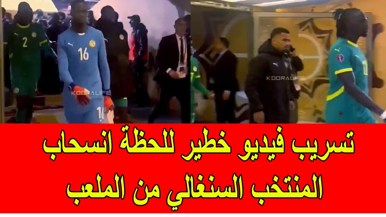 تسريب فيديو خطير للحظة انسحاب المنتخب السنغالي من الملعب