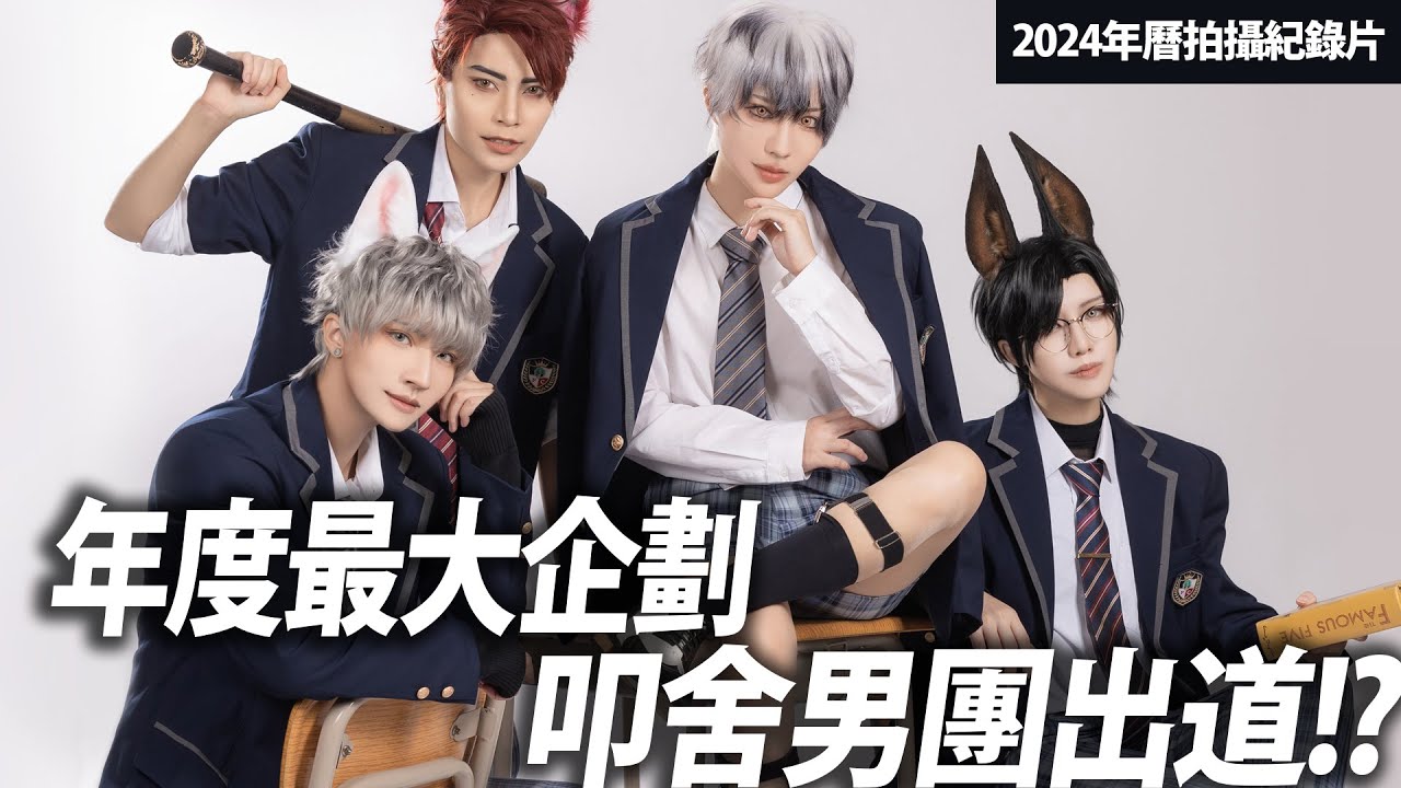 叩舍男團出道?年度最大企劃｜ 叩舍學園男子組｜ 2024年曆拍攝記錄【越尊x千爺x瓜瓜x小傑】COSIR叩舍