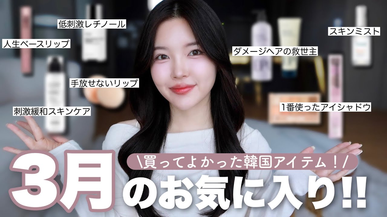 【メガポの参考に🕊️】今季買うべき！3月特に愛用した推し韓国商品を紹介します🌷🤍コスメ/スキンケア/ヘアケアetc.