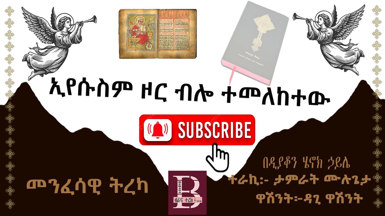 ኢየሱስም ዞር ብሎ ተመለከተው - ተራኪ ታምራት ሙሉጌታ