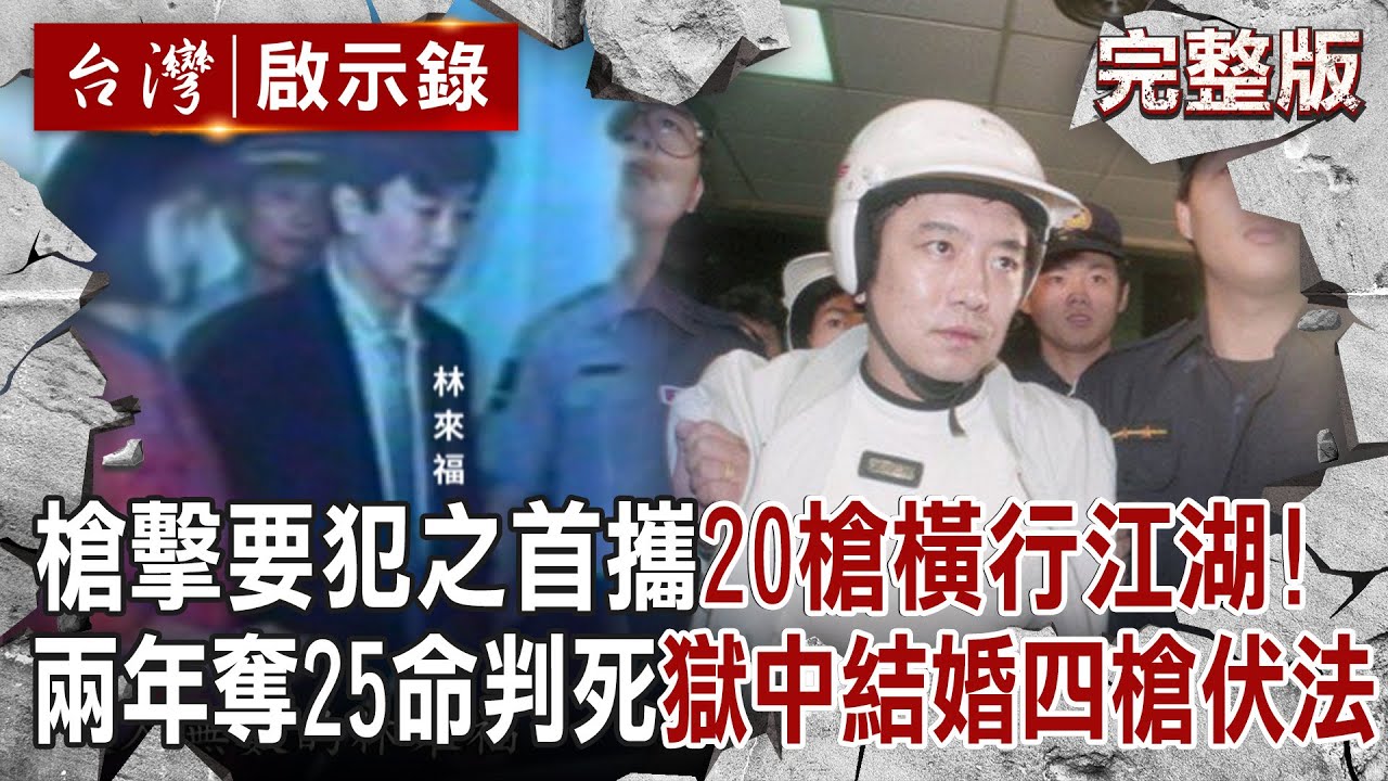 【@ebcapocalypse  全集】20240512 十大槍擊要犯之首「攜20槍千發子彈」橫行江湖！？ 鬼見愁兩年奪25命落網遭判死「獄中結婚」四槍伏法！｜洪培翔